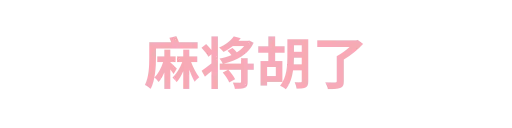 胡牌了